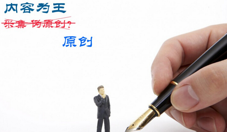 網站原創性 網站原創性