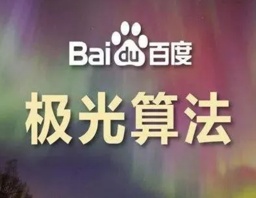 百度算法-極光算法.png 百度算法-極光算法.png